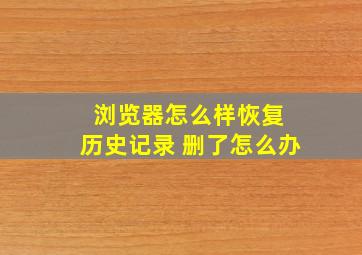 浏览器怎么样恢复 历史记录 删了怎么办